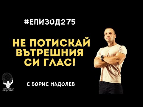 Видео: Еп275 | Борис Мадолев: Повече не мога да потискам вътрешния си глас!