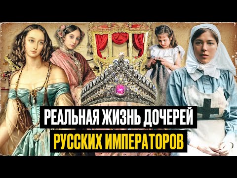 Видео: Тайны императорского дворца: 5 запретов, которые превращали жизнь царских дочек в ад