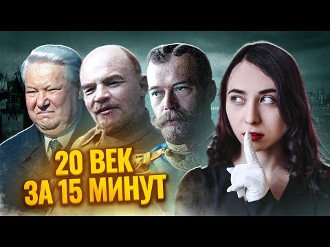 Видео: Весь 20 век за 15 минут | ЕГЭ по Истории | Умскул