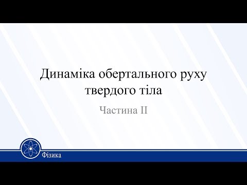 Видео: Динаміка обертального руху твердого тіла. Частина ІІ. Фізика 10 клас
