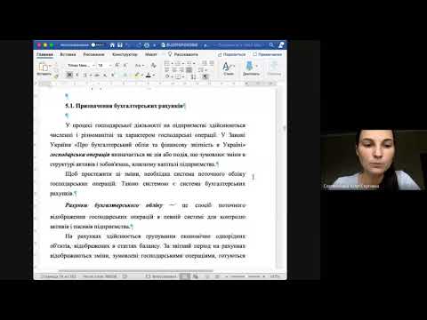 Видео: Лекція 5. Рахунки бухгалтерського обліку