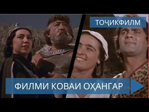 Видео: Коваи Оҳангар - Тоҷикфилм
