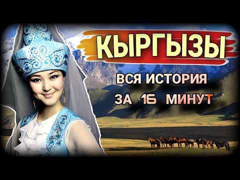Видео: КЫРГЫЗЫ - НАРОД "БЕЛЫХ КАЛПАКОВ" ("АККАЛПАКИ")