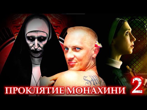 Видео: ЗУБАРЕВ СМОТРИТ " ПРОКЛЯТИЕ МОНАХИНИ 2 "