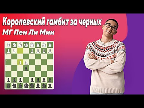 Видео: Играем против Королевского гамбита! Шахматы.