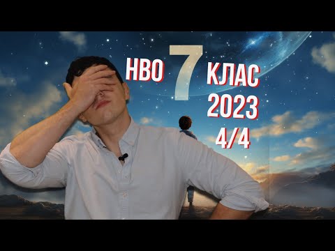 Видео: Решаваме НВО 7-ми клас по математика 2023 (Част 4/4) Втори модул_Какви са резултатите?