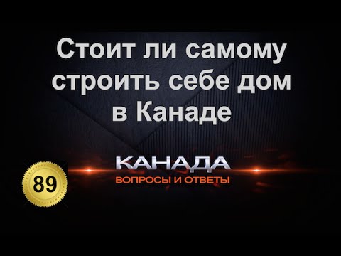 Видео: 89. Выгодно ли строить самому себе дом в Канаде. Строительство жилья в Торонто. Эмиграция.