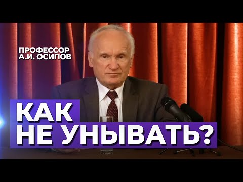 Видео: Как не унывать, когда кругом несправедливость? (Как избавиться от депрессии и уныния?) — Осипов А.И.