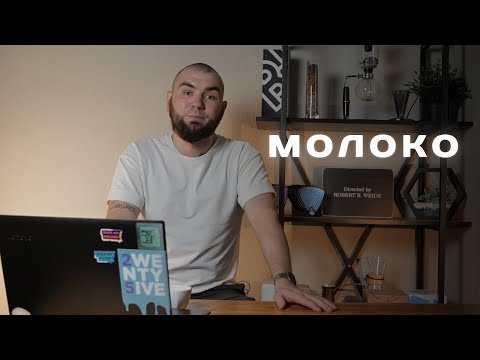 Видео: Як обрати молоко в кав'ярню | Яке молоко краще підходить для кави