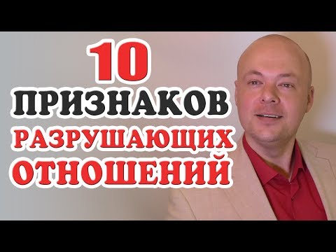 Видео: 10 Признаков того, что МУЖЧИНА ТЕБЯ РАЗРУШАЕТ.