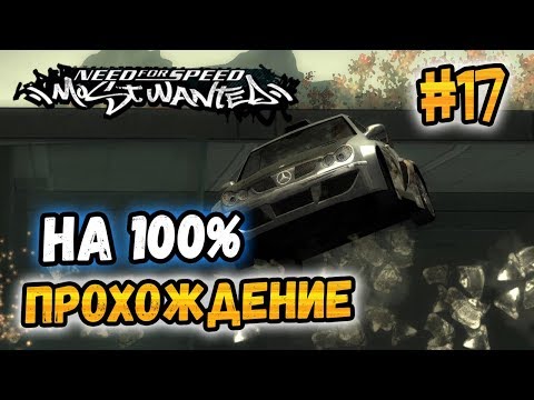 Видео: NFS: Most Wanted - ПРОХОЖДЕНИЕ НА 100% - #17