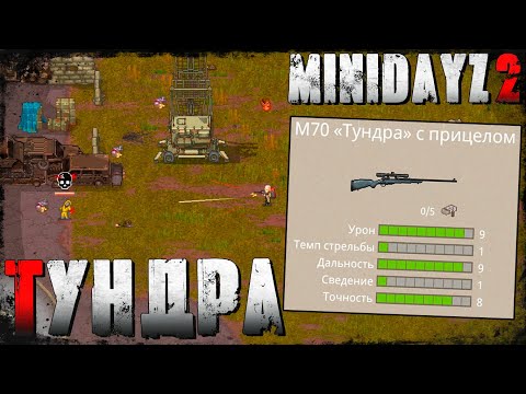Видео: Дикий Урон! "M70 Тундра" - Mini DayZ 2