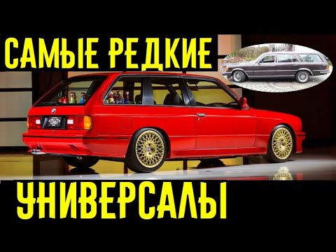 Видео: 3 редчаших и мощнейших универсала, о существовании которых вы и не догадывались!!