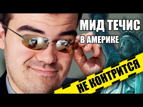 Видео: ТРАВОМАН ПРОТИВ АНТИМАГА | МИД ТЕЧИС В АМЕРИКЕ НЕ КОНТРИТСЯ