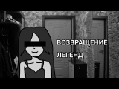 Видео: ВОЗВРАЩЕНИЕ ЛЕГЕНД 