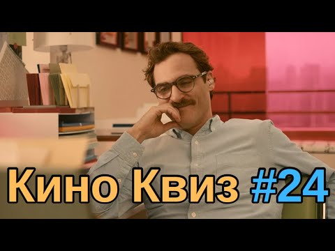 Видео: Киноквиз 24  Угадай фильм по кадру; актера или актрису по глазам; фильм по факту о нем