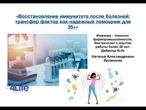 Видео: Восстановление иммунитета после болезней: трансфер фактор как надежный помощник для 35+