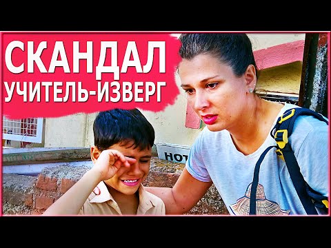 Видео: ИНДИЙСКИЕ УЧИТЕЛЯ ИЗВЕРГИ. Как они наказывают моего сына