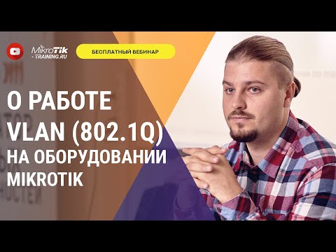 Видео: О работе VLAN (802.1q) на оборудовании Mikrotik