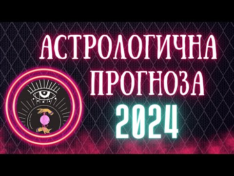 Видео: 2024 Астрологична Прогноза