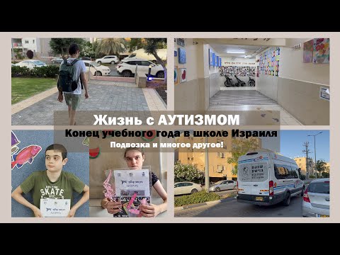 Видео: Школа в Израиле для особенных детей | Жизнь с АУТИЗМОМ