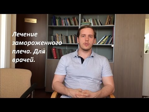 Видео: Плечелопаточный периартроз. Замороженное плечо. Как лечить?