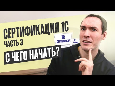 Видео: СЕРТИФИКАЦИЯ 1С. ЧАСТЬ 3. С ЧЕГО НАЧАТЬ?