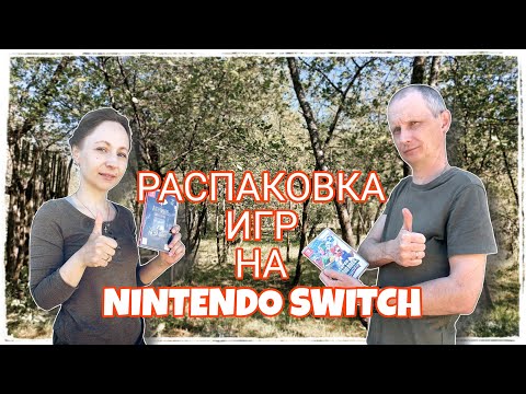 Видео: Деревенская распаковка игр для nintendo switch / nintendo switch lite