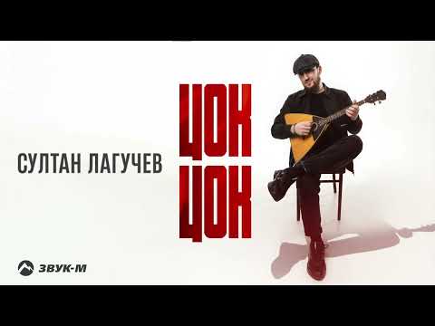 Видео: Султан Лагучев - Цок цок | Премьера трека 2025