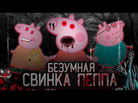 Видео: БЕЗУМНАЯ СВИНКА ПЕППА