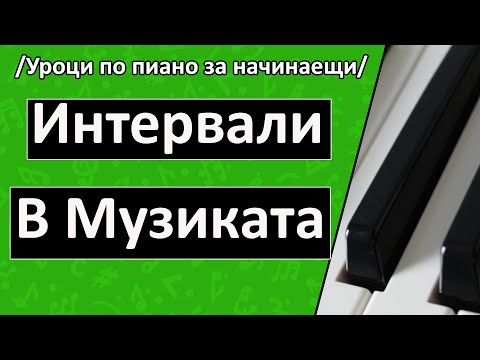 Видео: Интервали в Музиката (Уроци по пиано/ Солфеж)