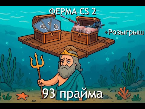Видео: ФЕРМА КС2. НОВАЯ НЕДЕЛЯ С НОВЫМ КЕЙСОМ. ОТЧЕТ ПО ФЕРМЕ НА 93 АККАУНТА! +РОЗЫГРЫШ