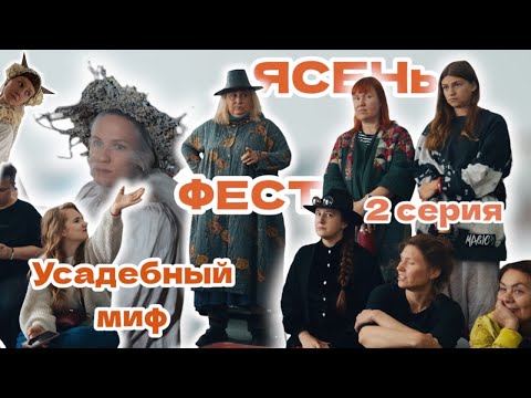 Видео: ЯСЕНьФЕСТ | 2 серия | Усадебный миф