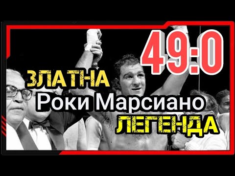 Видео: ИСТОРИЯТА НА РОКИ МАРЧИАНО (49:0 ЗЛАТНАТА ЛЕГЕНДА)