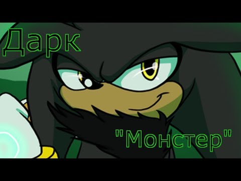 Видео: Дарк - "Монстер" (для Поли Устиновой) (чит. описание)