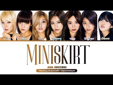 Видео: AOA MINISKIRT (Перевод на русский) (Color Coded Lyrics)