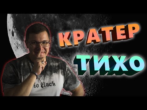 Видео: Кратер Тихо. Самый узнаваемый кратер на Луне.
