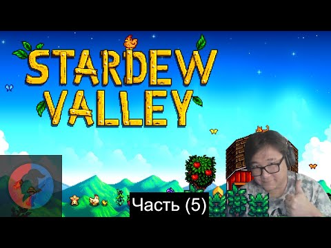 Видео: Шаг к процветанию Stardew Valley | Часть (5)
