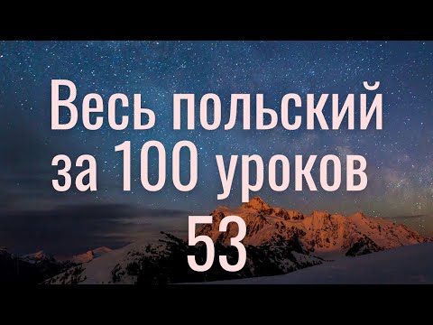 Видео: Весь польский за 100 уроков. Польские слова и фразы. Польский с нуля. Польский язык. Часть 53