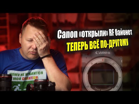 Видео: Canon «открыли» RF байонет: ТЕПЕРЬ ВСЁ ПО-ДРУГОМУ!