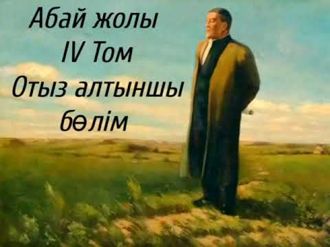 Видео: Абай жолы Төртінші том отыз алтыншы бөлім .Мұхтар Омарханұлы Әуезов -Абай жолы романы .