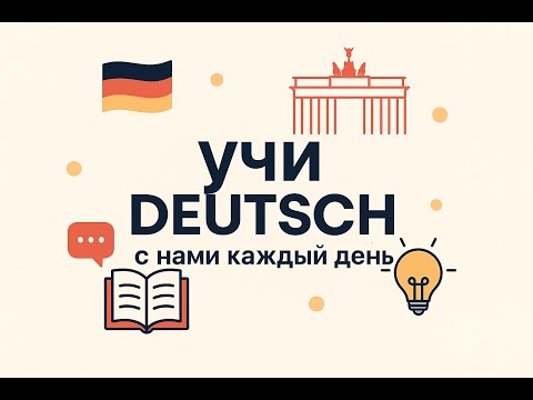 Видео: Учим немецкий легко: разговорные фразы для повседневной жизни