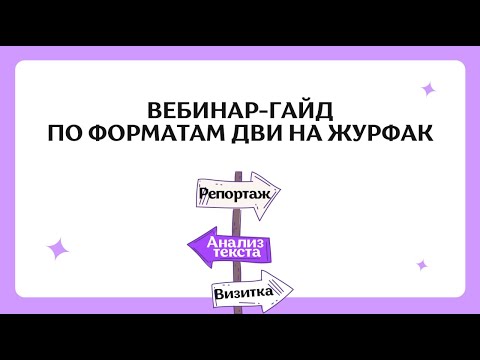 Видео: Форматы ДВИ По Журналистике | Как Сдать ДВИ На Журфак СПбГУ, РАНХиГС, РУДН, НГУ, РГГУ, СПбГУПТД