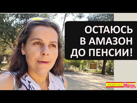 Видео: ВЛОГ: РАБОТА В ИСПАНИИ | О ВОЗМОЖНОСТЯХ В АМАЗОН | ИПОТЕКА БЕЗ ДЕНЕГ