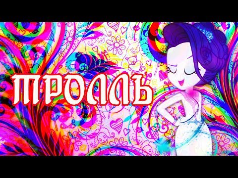 Видео: [PMV] Тролль