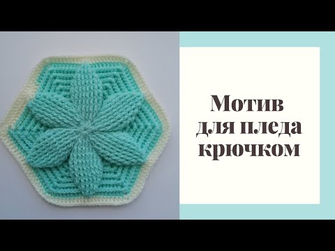 Видео: Шестиугольный объемный мотив для пледа крючком  (мотив № 4)