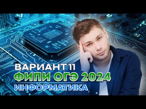 Видео: Разбор варианта 11 из сборника Крылова | ОГЭ 2024 по информатике