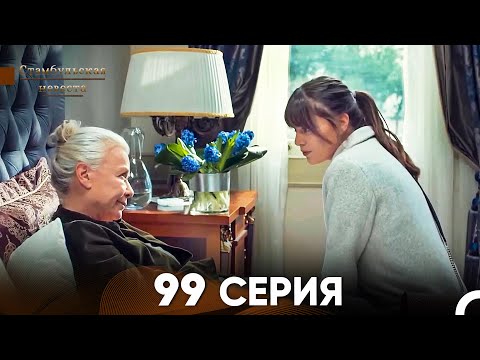 Видео: Стамбульская Невеста 99 Серия (Русский Дубляж)