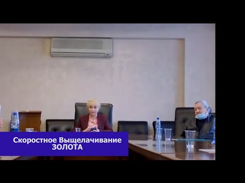 Видео: Основные принципы скоростного активированного кучного выщелачивания золота. Рубцов Юрий Иванович