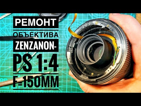 Видео: Ремонт объектива Zenzanon-PS 1:4 f=150 от среднеформатного фотоаппарата Bronica Sq-Ai